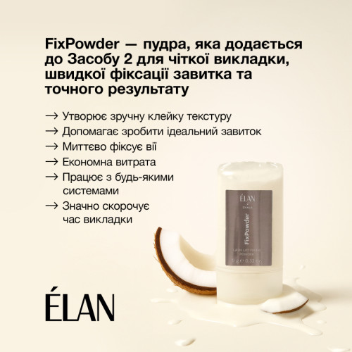 Elan Poudre fixante pour lamination FixPowder, 9 g И0000028009 фото