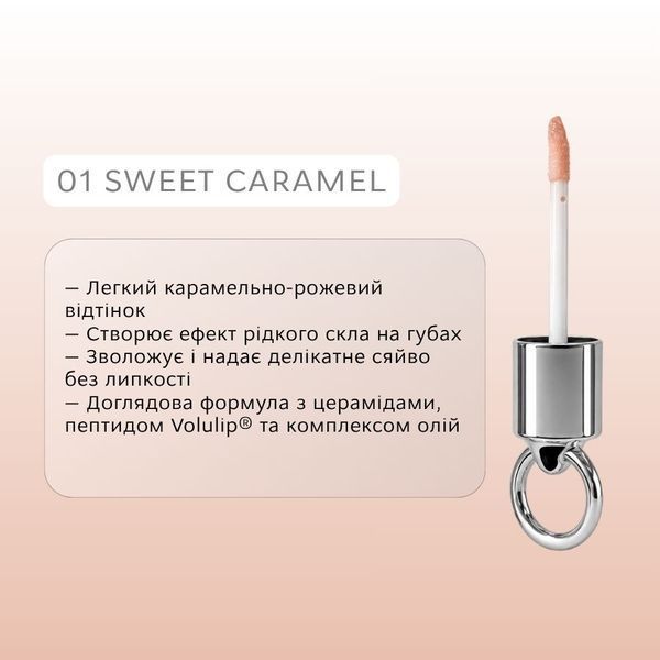 Elan x Sokolova Guru Lips Блиск для губ 01 Sweet caramel, 4 мл И0000030375 фото