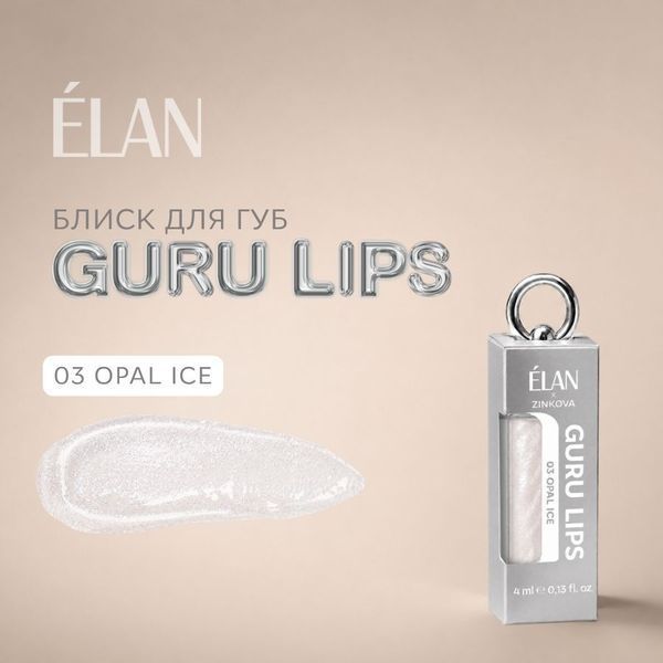 Elan x Zinkova Guru Lips Błyszczyk do ust 03 Opal Ice, 4 ml И0000030377 zdjęcia